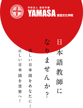 学校法人YAMASA言語文化学院 日本語教師になりませんか？美しい日本語をあなたに！正しい日本語を世界へ！
